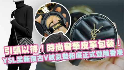 引頸以待！YSL全新復古V紋氣墊粉底正式登陸香港！時尚奢華皮革包裝！