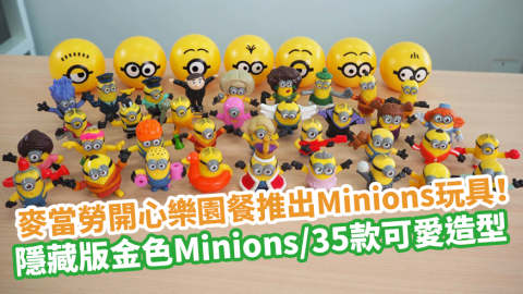 麥當勞開心樂園餐推出Minions迷你兵團玩具！　隱藏版金色Minions／35款可愛造型一覽