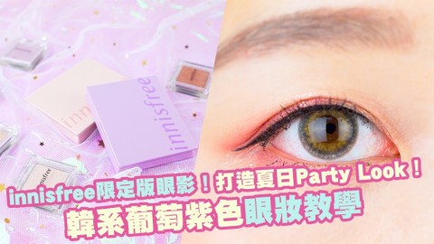 【眼妝教學】韓系葡萄紫色眼妝教學！innisfree全新限定版眼影！打造夏日Party Look！