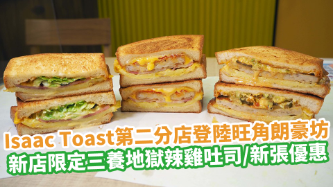 Isaac Toast第二分店登陸旺角朗豪坊！新店限定三養地獄辣雞吐司／新張優惠