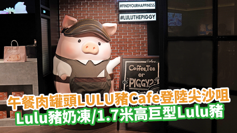 午餐肉罐頭LULU豬Cafe登陸尖沙咀！　Lulu豬仔奶凍／1.7米高巨型Lulu豬打卡位！