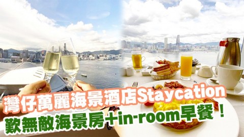 灣仔萬麗海景酒店Staycation 人均$710歎無敵海景房+房內早餐！