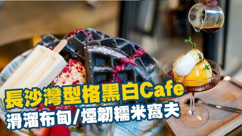 【長沙灣美食】長沙灣型格黑白Cafe！滑溜布甸/煙韌糯米窩夫/牛肉竹炭漢堡