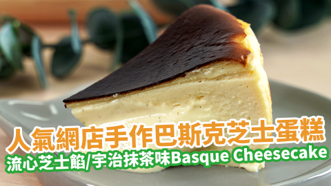 人氣網店手作巴斯克芝士蛋糕 　流心芝士餡／宇治抹茶味Basque Cheesecake