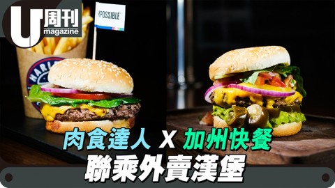 防疫必備！Burger外賣品牌 惹味BBQ風味＋純素漢堡