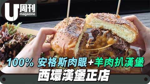 西環 BURGER 店超正拉絲漢堡！