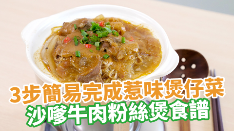 3步簡易完成惹味煲仔菜 沙嗲牛肉粉絲煲食譜