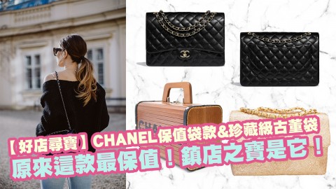 【好店尋寶】CHANEL保值袋款&珍藏級古董袋！原來這款最保值！鎮店之寶是它！