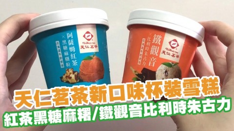 天仁茗茶兩款新口味杯裝雪糕登陸超市 阿薩姆紅茶黑糖麻糬／鐵觀音比利時朱古力