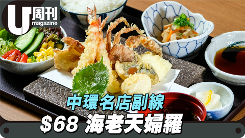 中環名店副線 $68 海老天婦羅丼 天海家草庵