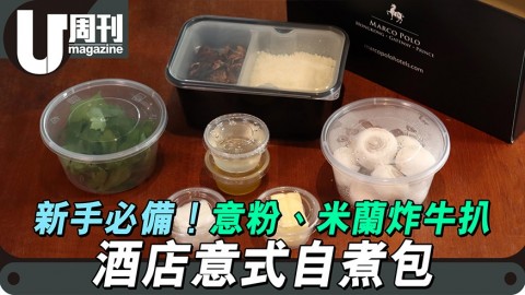 新手必備酒店意式自煮包   意粉、RISOTTO、米蘭炸牛扒