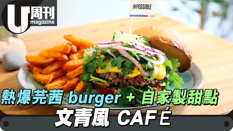 文青風CAFÉ熱爆芫茜 burger＋自家製甜點  素年Veggie Cafe