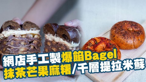 網店手工製煙韌爆餡Bagel！抹茶芒果紫米麻糬/千層提拉米蘇/芫茜尖椒皮蛋口味