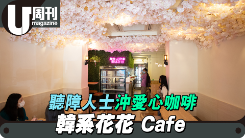 韓系花花Cafe 聽障人士沖愛心咖啡