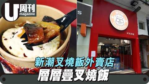 新潮叉燒店層層疊菜飯 辛麻／柚子汁加燶邊荷包蛋