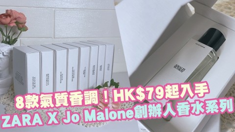 ZARA聯乘Jo Malone創辦人香水系列！8款氣質香調HK$79起入手！香港發售詳情公開！