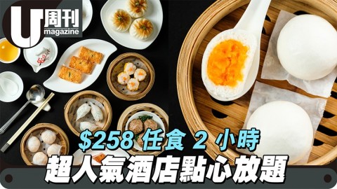 $258任食2小時 超人氣酒店點心放題