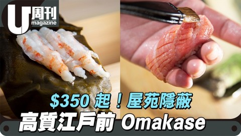 【#街坊正店】元朗親民價江户前Omakase 最平$350!昆布漬牡丹蝦壽司