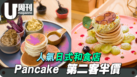 尖沙咀人氣米粉Pancake半價！ 日本香印提子+限定番薯焙茶口味