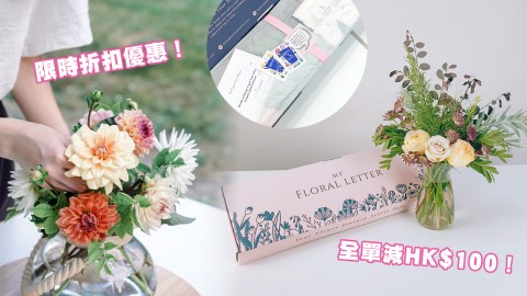 【限時優惠】My Floral Letter新推「花藝訂閱服務」！每月鮮花直送上門！附影片教學、花藝新手都能做！