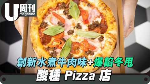 酸種Pizza店  創新水煮牛肉味+爆餡冬甩