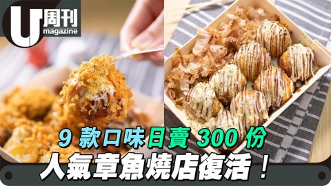 人氣章魚燒店復活！ 9 款口味日賣300份