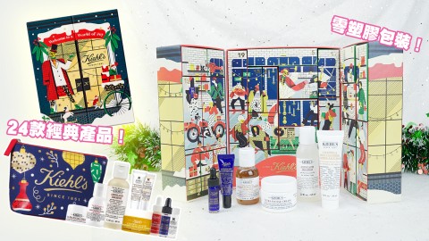 【聖誕2020】Kiehl's x MAÏTÉ FRANCHI限量版環保聖誕月曆！零塑膠包裝！24款經典產品！