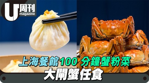 上海餐館夏麵館大閘蟹放題 100分鐘任食蟹粉菜／大閘蟹