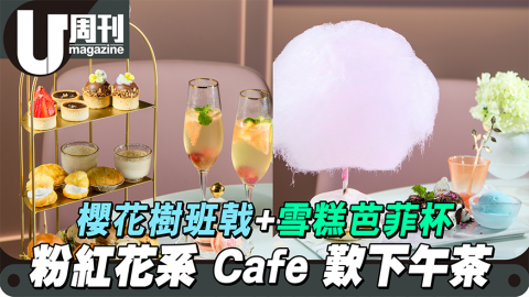 ﻿【#話題新店】銅鑼灣粉紅花系cafe