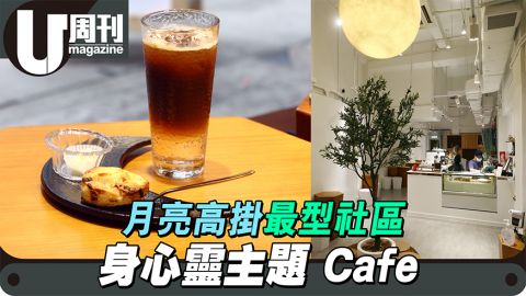 ﻿最型社區 月亮高掛身心靈 cafe