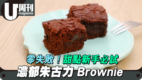 ﻿【#廚房學神】濃郁朱古力Brownie 零失敗！甜點新手必試