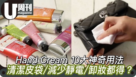 Hand Cream 10大神奇用法 清潔皮袋/減少靜電/卸妝都得？