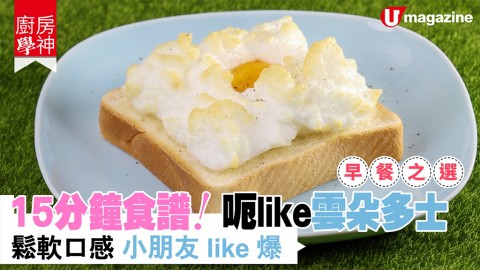 【廚房學神】早餐之選！15分鐘食譜！呃like雲朵多士