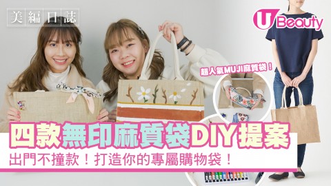 四款超人氣無印良品麻質袋DIY提案！出門不撞款！打造你的專屬購物袋！