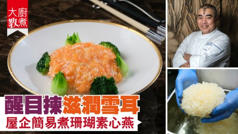 【#大廚教煮】醒目揀滋潤雪耳 屋企簡易煮珊瑚素心燕