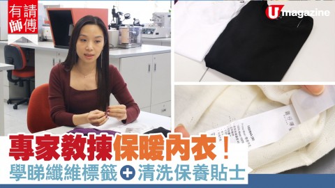 【#有請師傅】專家教揀保暖內衣！學識睇纖維標籤+清洗保養貼士