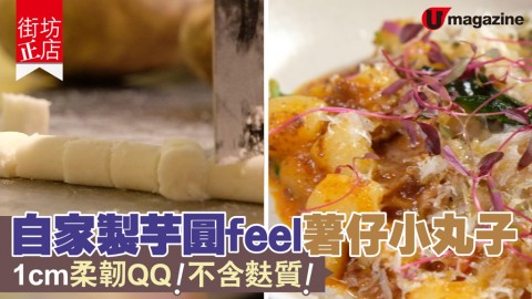 【#街坊正店】自家製芋圓feel 薯仔小丸子