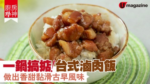 【#廚房學神】一鍋搞掂！台式滷肉飯