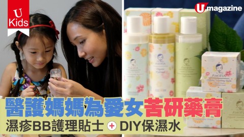 【UKids】醫護媽媽為愛女苦研藥膏 濕疹BB護理貼士+DIY保濕水