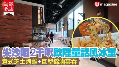 【#話題新店】尖沙咀2千呎歐陸童話風冰室