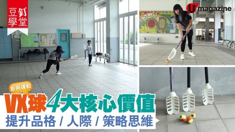 【#豆釘學堂】新興運動 VX球4大核心價值 提升品格/人際/策略思維