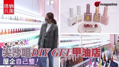 【#購物兵團】尖沙咀DIY GEL甲油店 屋企自己整GEL甲！