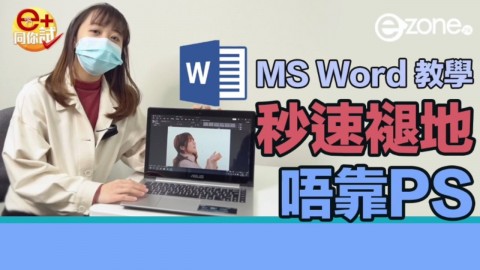 【e+同你試】MS Word 教學  相片秒速褪地唔駛靠 PS