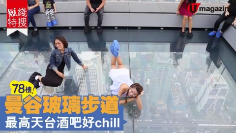 【#短綫特搜】曼谷玻璃步道 最高天台酒吧好 chill