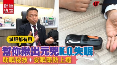 【#健康放題】減肥唔成，竟因失眠誤？最簡單嘅助眠方法係.......