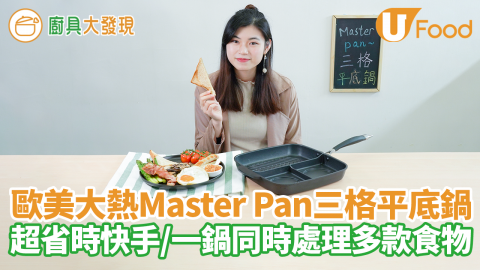 輕鬆煮出豐富早餐必備神器！歐美大熱Master Pan三格平底鍋　超省時快手／一鍋同時處理多款食物