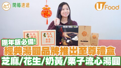 【開箱速遞】團年飯必備！經典湯圓品牌推出至尊禮盒