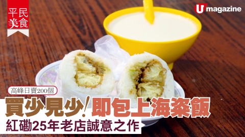 【#平民美食】買少見少！即包上海粢飯