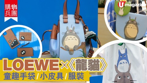 【#購物兵團】LOEWE X《龍貓》 童趣手袋/小皮具/服裝