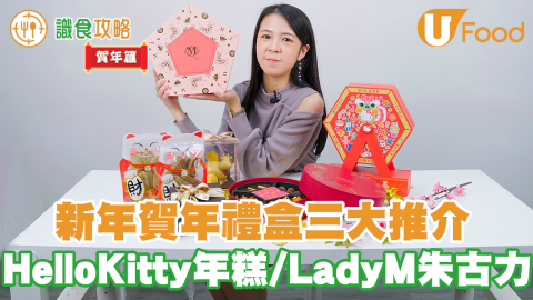 【新年禮盒2021】2021農曆新年禮盒5大拜年送禮推介！　Hello Kitty主題賀年食品／新年曲奇／年糕／Godiva朱古力